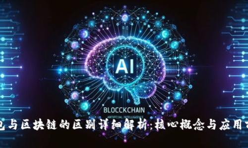 钱包与区块链的区别详细解析：核心概念与应用前景