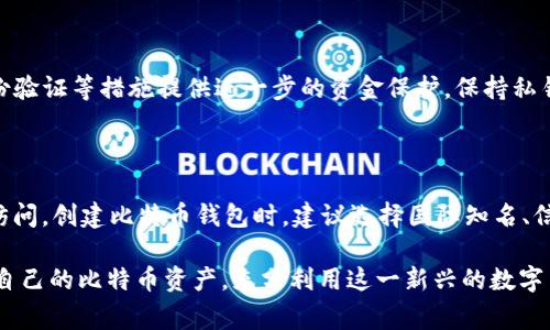   如何选择适合自己的比特币钱包？详细指南与常见问题解答 / 

 guanjianci 比特币钱包, 加密货币, 钱包类型, 安全性 /guanjianci 

比特币作为一种新兴的加密货币，自从其诞生以来便吸引了众多投资者和普通用户的关注。随着人们对比特币认知的加深，对如何存储、管理及使用比特币钱包的需求也日益增长。在选择比特币钱包时，不同的用户有不同的需求，有的人可能关注安全性，有的人则会考虑便捷性。本文将详细介绍比特币钱包的选择方式、种类及注意事项，并回答一些常见问题，帮助用户更好地管理自己的比特币资产。

一、比特币钱包的基本概念

比特币钱包是一种用于存储和管理比特币及其他加密货币的数字工具。尽管它的名称中含有“钱包”一词，但它并不在物理空间中存储比特币。相反，比特币钱包保存的是用户的私钥，这个私钥赋予了用户对比特币的访问权限。可以将比特币钱包视为银行账户，它可以帮助你收发比特币、查看余额，并完成交易。

比特币钱包主要由两部分组成：公钥和私钥。公钥类似于银行账户号码，任何人都可以看到它并向其发送比特币；而私钥则像是账户密码，只有掌握它的人才能使用比特币。因此，私钥的安全性至关重要。

二、比特币钱包的类型

在选择比特币钱包时，用户首先需要了解不同类型钱包的特点与适用场景。比特币钱包主要可以分为以下几类：

h41. 热钱包（在线钱包）/h4

热钱包是指连接到互联网的比特币钱包。这类钱包通常使用方便，适合日常交易。常见的热钱包包括交易所钱包、移动应用钱包和桌面钱包。例如，Coinbase和Binance等交易所提供的在线钱包，用户可以方便地接收和发送比特币。

然而，由于热钱包在线上运行，容易受到黑客攻击，因此安全性相对较低，适合进行小额交易或短期持有比特币。

h42. 冷钱包（离线钱包）/h4

冷钱包是指在不连接互联网的环境中存储比特币的方式。这类钱包包括硬件钱包和纸钱包，安全性较高，适合长期存储比特币。硬件钱包如Ledger和Trezor等，可以有效保护用户的私钥即使在面临网络攻击时也相对安全。

纸钱包则是将比特币的公钥和私钥打印在纸张上，完全不依赖于电子设备。尽管安全性极高，但如果纸张损坏或丢失，则可能导致比特币无法找回。

h43. 硬件钱包/h4

硬件钱包是一种专门的物理设备，用于安全地存储用户的私钥。它将私钥存储在离线状态，能够有效抵御网络攻击和恶意软件的侵害。推荐的硬件钱包品牌包括Ledger Nano S和Trezor One等。尽管硬件钱包价格相对较高，但它们的安全性非常值得投资。

h44. 软件钱包/h4

软件钱包是指下载并安装在用户设备上的应用程序。这类钱包分为桌面钱包和移动钱包，用户可以随时随地方便地管理自己的比特币。软件钱包的安全性取决于用户设备的防护措施，如果设备被感染恶意软件，私钥可能会受到威胁。此外，用户务必确保从官方渠道下载钱包软件，以避免下载到假冒软件。

三、如何选择适合自己的比特币钱包

在选择比特币钱包时，用户需要考虑多个因素，以确保所选钱包满足自身需求。以下是一些重要的选择标准：

h41. 安全性/h4

安全性是选择比特币钱包时最重要的因素。用户应优先选择具有良好安全机制的钱包，如多重签名、2FA（双重身份验证）等功能，来提升安全性。此外，冷钱包相较于热钱包更加安全，适合存放大量比特币。

h42. 用户友好性/h4

用户友好性是衡量钱包好坏的重要标准。一个好的比特币钱包应，易于操作。特别是对于新手用户而言，界面的直观性和操作的简便性直接影响使用体验。

h43. 兼容性/h4

在选择比特币钱包时，用户需要考虑其与多种设备和平台的兼容性。一些钱包仅适用于特定的操作系统（如Windows、macOS或Linux），而其他钱包则可能支持多种设备（如手机、平板和PC）。选择兼容性好的钱包，可以方便用户随时随地管理自己的比特币。

h44. 交易费用/h4

不同钱包的交易费用可能会有所不同。在选择钱包之前，用户应了解相应的交易费率，以避免在进行交易时面临过高的手续费。此外，部分钱包可能提供低收费或免手续费的功能，便于用户选择。

h45. 备份与恢复功能/h4

安全存储的同时，用户也需要确保自己能够随时备份和恢复自己的钱包信息。在选择比特币钱包时，尽量选择支持备份和恢复功能的钱包，以避免因设备损坏或丢失导致资产损失。

四、比特币钱包的安全性提醒

无论选择何种类型的比特币钱包，确保安全操作是至关重要的。以下是几点网上安全管理的建议：

h41. 定期更新软件/h4

务必保持你的比特币钱包软件和相关操作系统更新，确保修补已知的漏洞，增强安全性。

h42. 使用强密码/h4

不论是登录比特币钱包还是其他网络服务，确保使用强密码，并启用双重身份验证，避免密码被破解的风险。

h43. 谨防钓鱼攻击/h4

用户在与比特币相关的网站互动时，需当心钓鱼邮件和网站链接，确保只从官方平台获取信息，防止个人信息泄露。

五、相关问题解答

h41. 如何恢复丢失的比特币钱包？/h4

恢复丢失的比特币钱包通常需要私钥或助记词。如果用户在设置钱包时进行了备份，可以通过备份文件恢复钱包和资产。首先，用户应确保下载官方钱包软件，并按照提示输入助记词或导入私钥进行恢复。在任何情况下，用户都应避免泄露私钥或助记词，以免造成资产损失。

h42. 比特币钱包是否真的安全？/h4

比特币钱包的安全性取决于多个因素，包括钱包类型、用户的操作习惯和防护措施等。冷钱包相较于热钱包更为安全，但不代表热钱包完全不安全。用户可以采取多重安全措施，如定期更换密码、开启双重验证、备份个人信息等，以提高比特币钱包的安全性。

h43. 热钱包和冷钱包的利弊是什么？/h4

热钱包的优点在于其便捷性，适合频繁交易，且使用起来方便，用户可随时访问。然而，热钱包因联网而容易受到攻击，安全性较低。而冷钱包虽然安全性高，更适合长期存储比特币，但其使用相对繁琐，不适合频繁交易。用户需根据自身需求选择合适的类型。

h44. 如何保证比特币交易的匿名性？/h4

比特币本质上是公开透明的，在区块链上，任何人都可以通过地址看到交易记录。要增加交易的匿名性，用户可以选择使用混币服务，或者通过隐私币（如Monero或Zcash）进行交易。此外，定期更换钱包地址和使用虚拟私人网络（VPN）也可以提升匿名性。

h45. 比特币钱包里存储的资金是如何受到保护的？/h4

比特币钱包中的资金主要通过私钥保护。私钥是唯一的凭证，它赋予了用户对资金的控制权。确保私钥不被他人获取是保护资金的关键。此外，各类钱包可能会通过加密技术、身份验证等措施提供进一步的资金保护。保持私钥的私密性，定期更新钱包软件，使用冷钱包等都是有效的保护措施。

h46. 在中国如何使用比特币钱包？/h4

在中国使用比特币钱包需遵循国内法律法规。虽然在中国政府对加密货币的监管比较严格，但用户仍可通过合法渠道获取比特币。用户可选择境外交易所，通过VPN或其他方式访问。创建比特币钱包时，建议选择国际知名、信誉良好的平台，以保障安全和隐私。此外，用户需谨慎选择交易时间和金额，避免引起监管部门注意。

总之，选择比特币钱包是每个想要参与加密货币投资的用户都必须面对的重要决策。通过对比特币钱包类型的了解、选择适合自己的钱包并掌握安全操作，用户能够更好地管理自己的比特币资产，充分利用这一新兴的数字货币。希望本文对您有所帮助，能够帮助您在比特币的世界中稳步前行。