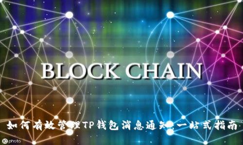 如何有效管理TP钱包消息通知：一站式指南