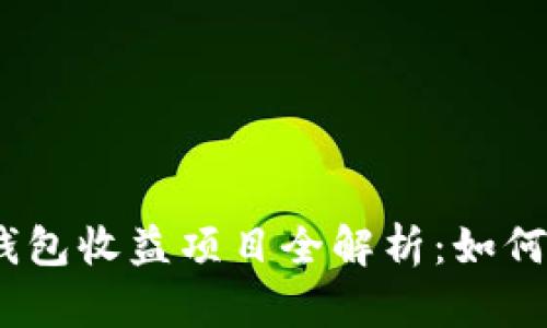 2023年最新区块链钱包收益项目全解析：如何选择并获取最高回报