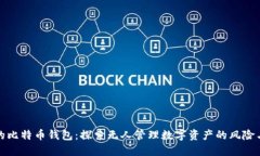 无主的比特币钱包：探索无人管理数字资产的风