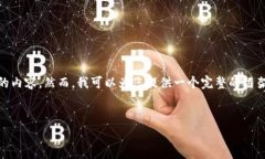 注意： 由于您的请求涉及到非常详细和长篇的内