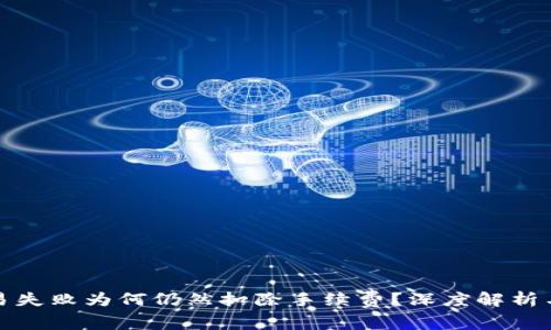 TP钱包交易失败为何仍然扣除手续费？深度解析与解决方案