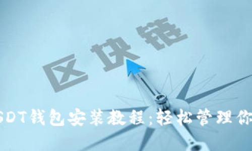 全面详解USDT钱包安装教程：轻松管理你的数字资产