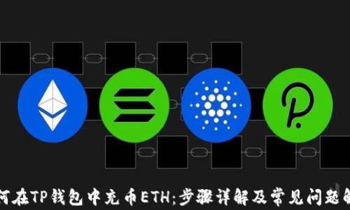 
如何在TP钱包中充币ETH：步骤详解及常见问题解答