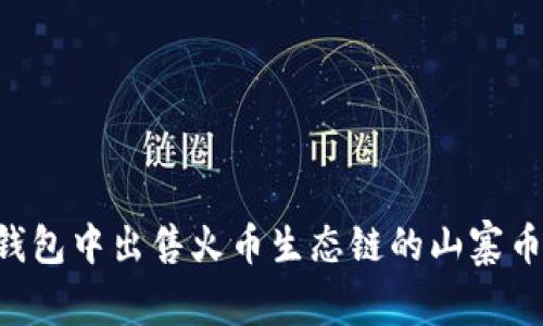 如何在TP钱包中出售火币生态链的山寨币：完整指南