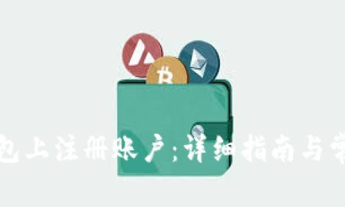 如何在TP钱包上注册账户：详细指南与常见问题解答