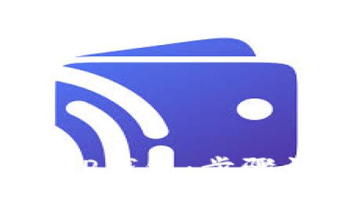  如何快速创建TP钱包：步骤详解与注意事项