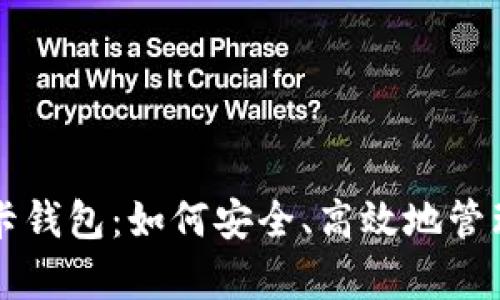 全面解析TP波卡钱包：如何安全、高效地管理你的数字资产