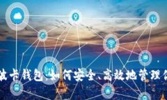 全面解析TP波卡钱包：如何安全、高效地管理你的