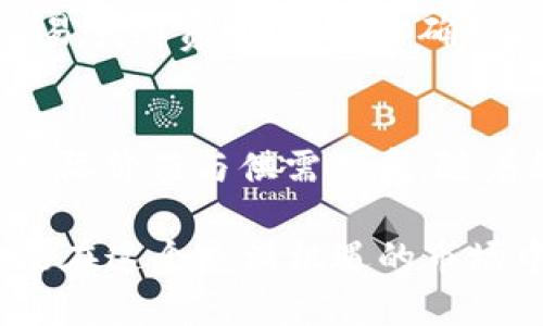 tiaoti如何将CFG代币放入TP钱包？详细步骤与攻略/tiaoti
CFG代币, TP钱包, 加密货币, 钱包操作/guanjianci

近年来，加密货币的热潮愈演愈烈，越来越多的人开始涉足这一领域。作为一种新兴的数字资产，CFG代币（Conflux Token）凭借其去中心化、匿名性和高流动性等特点，受到了广泛关注。将CFG代币放入TP钱包这一操作成为了众多用户的需求。本文将详细介绍如何将CFG代币放入TP钱包的具体步骤，同时解答与之相关的六个问题。

一、什么是TP钱包？
TP钱包（TokenPocket）是一款支持多种区块链资产的数字钱包，它不仅支持比特币、以太坊、波场等主流加密货币，还兼容多种代币。TP钱包以其操作简单、界面友好和安全性高而受到用户青睐。用户可以通过TP钱包进行充值、转账、兑换及参与去中心化金融（DeFi）等多种操作。

二、CFG代币简介
CFG代币是Conflux网络的原生代币，Conflux是一种高性能的公链，旨在解决区块链技术中的可扩展性、安全性和去中心化问题。CFG代币可以用于网络中的各种活动，包括支付手续费、参与治理和激励等。由于Conflux网络具备高吞吐量和低延迟的特性，使得CFG代币在市场中逐渐获得了一定的认可。

三、如何将CFG代币放入TP钱包？
将CFG代币放入TP钱包的操作相对简单，以下是具体步骤：

ol
    listrong下载TP钱包：/strong如果你还没有安装TP钱包，可以去官方网站或各大应用商店下载并安装。在安装后，按照提示创建或导入钱包。/li
    listrong获取CFG代币：/strong你可以通过交易所购买CFG代币，或者通过其他途径获得。/li
    listrong获取CFG代币的合约地址：/strong在TP钱包中添加代币时，需要知道CFG代币的合约地址。一般在Conflux的官方网站或社区可以找到。/li
    listrong打开TP钱包，选择“我的”：/strong在TP钱包的主界面，找到“我的”按钮，进入到钱包管理界面。/li
    listrong点击“添加代币”：/strong在钱包管理界面中，选择“添加代币”选项。根据提示输入CFG代币的合约地址、名称和符号等信息。/li
    listrong确认添加：/strong输入完成后，确认信息无误后点击“确认”，这样CFG代币就成功加入了你的TP钱包中。/li
    listrong查看余额：/strong回到钱包主界面，滑动到资产部分，你应该能看到你持有的CFG代币及其余额。/li
/ol

通过以上步骤，你就可以将CFG代币成功放入TP钱包中，方便进行后续的操作和交易。

四、常见问题解答

1. TP钱包安全吗？
TP钱包是较为安全的数字资产钱包，它采用了多重安全设计，包括私钥加密、本地存储以及多种认证机制，能够有效保护用户的资产安全。此外，TP钱包还具备去中心化的特点，用户的私钥不存储在中心化的服务器，减少了被黑客攻击的风险。但用户在使用过程中仍需注意，不要分享自己的助记词与私钥，并开启双重认证等安全措施，以确保资产的安全。

2. CFG代币的市场表现如何？
CFG代币的市场表现与整体加密货币市场密切相关。随着社会对区块链技术的认可度提升，Conflux网络的应用场景也越发广泛，CFG代币的需求在慢慢上升。根据最新的市场数据，CFG代币在国内外多个交易所有着较为活跃的交易。如果你对投资CFG代币感兴趣，建议关注市场行情和相关新闻，谨慎决策。 

3. 如何安全地存储CFG代币？
存储CFG代币的安全性与选择的钱包类型密切相关。建议使用硬件钱包或手机钱包（如TP钱包），以确保私钥和助记词的安全。硬件钱包因其离线存储的特点，风险较低；而手机钱包则便于日常使用和交易。在存储代币时，要确保助记词和私钥不泄露，避免在不安全的网络环境下进行交易，以防被黑客攻击。定期备份你的钱包也十分重要，以避免因设备故障导致资金损失。

4. 除了TP钱包，还有哪些钱包支持CFG代币？
除了TP钱包，很多其他数字资产钱包也支持CFG代币的存储和交易。例如：MetaMask、imToken、Math Wallet等，这些钱包都有其独特的优点。用户在选择钱包时，可以根据自己的需求和使用习惯，选择适合自己的钱包。需要注意的是，不同钱包对于代币的支持度、易用性以及安全性等方面可能存在差异，用户可以多进行对比后做出决策。

5. 如何通过TP钱包进行CFG代币的交易？
在TP钱包中进行CFG代币的交易十分方便。首先确保你的TP钱包中已经有CFG代币。点击“发送”按钮，输入接收方的钱包地址以及交易数量，确认无误后点击“发送”。TP钱包会自动计算出相应的交易手续费，并提示你确认信息。通过该方式，用户可以轻松完成CFG代币的转账交易。此外，TP钱包还提供了丰富的功能，用户可以通过钱包直接参与DeFi项目或进行资产兑换。

6. CFG代币的未来发展前景如何？
CFG代币作为Conflux网络的原生代币，随着其生态系统的发展，其前景被广泛看好。Conflux网络着重解决了去中心化与扩展性之间的矛盾，逐步在各个领域中实现应用，有助于提升CFG代币的实际价值与供需关系。随着越来越多的项目采用Conflux网络，并与其生态系统进行合作，CFG代币的使用场景将越来越丰富，从而推动其价值的提升。而由于加密货币市场的波动性，投资需谨慎，建议保持适度的风险意识。

综上所述，将CFG代币放入TP钱包的步骤并不复杂，用户只需按照指引进行操作，就可以将其安全地存储和进行交易。但在这过程中，用户需注意钱包的安全性，选择合适的存储方式，合理投资，才能在这个充满机遇的市场中取得佳绩。希望本文对你有所帮助，让你在CFG代币投资的道路上更加顺利。更多相关问题，有欢迎随时咨询！