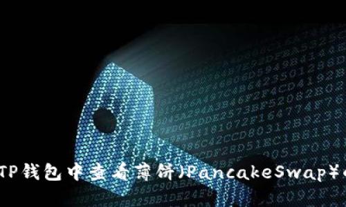 如何在TP钱包中查看薄饼(PancakeSwap)的K线图