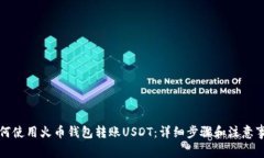 如何使用火币钱包转账USDT：详细步骤和注意事项