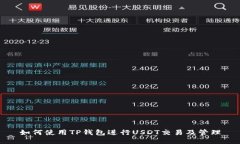 如何使用TP钱包进行USDT交易及管理