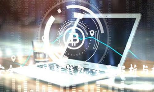 最安全的区块链钱包：全面解析与推荐