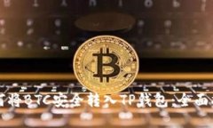 如何将BTC安全转入TP钱包：全面指南