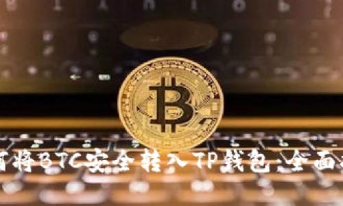 如何将BTC安全转入TP钱包：全面指南