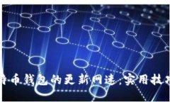 如何提升比特币钱包的更新网速：实用技巧与最