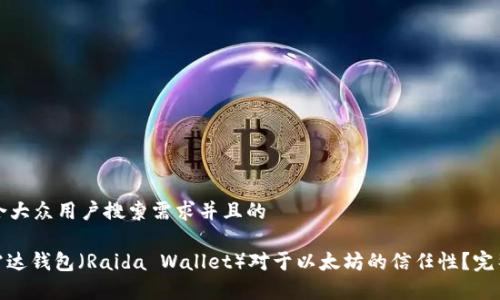 思考一个符合大众用户搜索需求并且的

: 如何判断雷达钱包（Raida Wallet）对于以太坊的信任性？完整解析与评测