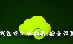 以太坊电脑钱包中文版指南：安全设置与使用技