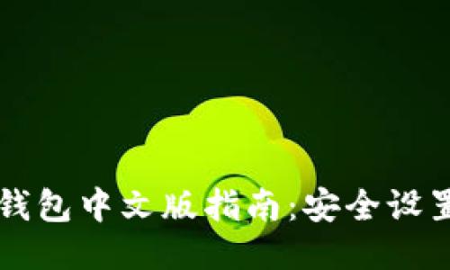 以太坊电脑钱包中文版指南：安全设置与使用技巧