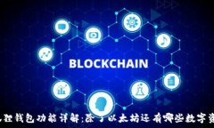   小狐狸钱包功能详解：除了以太坊还有哪些数字