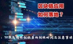 : TP钱包转账到欧易的到账时间及注意事项