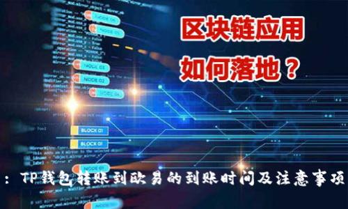 : TP钱包转账到欧易的到账时间及注意事项