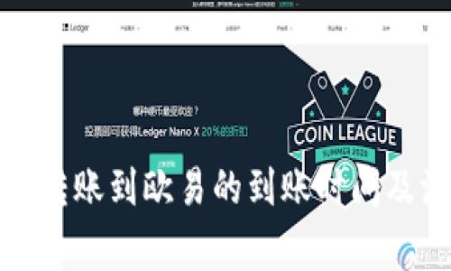 : TP钱包转账到欧易的到账时间及注意事项