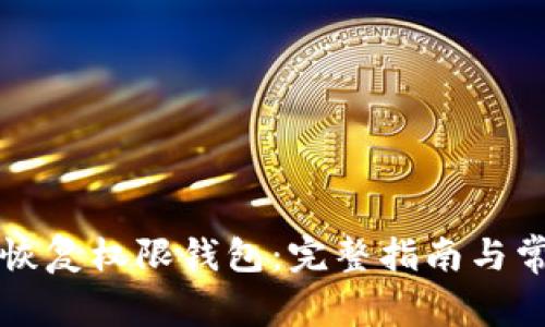 如何使用TP恢复权限钱包：完整指南与常见问题解答