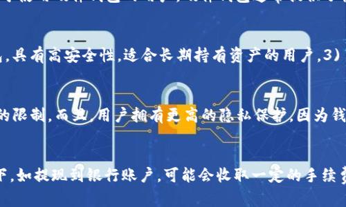   区块链电子钱包存储的内容详解与安全性分析 / 
 guanjianci 区块链电子钱包, 数字资产, 钱包安全, 加密货币 /guanjianci 

区块链电子钱包的定义
区块链电子钱包是一种数字化工具，使用它可以存储、接收和发送加密货币及其他数字资产。这种钱包的背后依托于区块链技术，确保所有交易的透明度和不可篡改性。不同于传统的银行账户，区块链电子钱包不需要中介机构，用户可以直接与他人进行交易。

区块链电子钱包存储的内容
电子钱包主要存储的是各种形式的数字资产，包括但不限于以下内容：
ul
    listrong加密货币：/strong这包括比特币（BTC）、以太坊（ETH）、莱特币（LTC）等。在区块链电子钱包中，这些资产的价值可以实时波动，用户可以随时查看现有余额。/li
    listrong代币：/strong除了主要的加密货币，许多区块链网络上还发行了代币，例如链上项目的原生代币。用户可以通过电子钱包存储这些代币，进行交易或者投资。/li
    listrong数字资产：/strong一些钱包还支持存储数字资产，如非同质化代币（NFT），这些资产在市场上具有特定的价值，并可以在二级市场进行买卖。/li
    listrong私钥与公钥：/strong钱包还会生成一对密钥，用于对资产进行访问和交易。私钥是保护资产的核心信息，必须妥善保管。/li
/ul

如何选择电子钱包
选择电子钱包时，用户需要考虑以下几点：
ul
    listrong安全性：/strong安全应是选择钱包时的首要因素，用户需要查看钱包的安全性功能，例如两因素认证、加密存储等。/li
    listrong用户体验：/strong钱包的界面和操作流程应该，便于新手和操作。/li
    listrong兼容性：/strong确保所选钱包支持的加密货币种类符合用户的需求，不同钱包支持的货币种类有一定差异。/li
    listrong社区与支持：/strong钱包背后的团队和社区强大与否直接影响其稳定性和更新频率，用户应该优先选择拥有良好声誉的钱包。/li
/ul

区块链电子钱包的安全性问题
关于区块链电子钱包的安全性，用户需特别关注以下问题：
ul
    listrong私钥泄露：/strong私钥是访问钱包的唯一凭证，一旦泄露，用户的资产就可能面临风险。因此，私钥应存储在安全的地方，尽量避免将其在线保存。/li
    listrong钓鱼攻击：/strong许多黑客使用钓鱼网站获取用户信息，用户在输入密码或私钥时应确保网站的真实性。/li
    listrong软件漏洞：/strong钱包软件若存在漏洞，可能被黑客利用，因此定期更新钱包软件是保护资产的必要手段。/li
/ul

区块链电子钱包的类型
区块链电子钱包分为几种主要类型，各有其特点：
ul
    listrong热钱包：/strong是指在线钱包，随时可以使用，方便交易，但相对不够安全，适合小额交易。/li
    listrong冷钱包：/strong脱离互联网的存储设备，如硬件钱包或纸钱包，安全性高，但使用起来较为繁琐。/li
    listrong桌面钱包：/strong安装在PC上的软件钱包，具备一定安全性，但如果电脑被病毒感染，安全性会下降。/li
    listrong移动钱包：/strong手机应用程序，方便用户随时随地访问资产，但需要注意安全软件的使用。/li
/ul

区块链电子钱包的未来发展
随着区块链技术的发展，电子钱包将不断演进，未来可能会出现以下趋势：
ul
    listrong集成更多功能：/strong未来的钱包可能不仅限于存储加密货币，还能集成更多金融工具，例如贷款、抵押等功能。/li
    listrong增强安全机制：/strong随着技术的进步，钱包的安全机制也会不断提高，例如多层次验证等。/li
    listrong用户教育：/strong为了提高用户对电子钱包的了解，许多公司将开展教育项目，普及区块链和钱包的知识。/li
/ul

常见问题解答

1. 区块链电子钱包是否安全？
安全性是用户最关心的问题之一。一般来说，区块链电子钱包的安全性依赖于多种因素，包括钱包的类型、用户的操作习惯及使用的安全措施。热钱包因常与互联网直接连接，相对安全性较低，适合于小额交易，而冷钱包则在存储资产时具备更高的安全性，适合长期存储大额资产。用户在选择电子钱包时，应该优先考虑安全性高的产品，并确保私钥的安全，定期更新软件，并对所有交易保持谨慎。

2. 如何备份区块链电子钱包？
备份电子钱包是保护资产的必要步骤。通常，用户可以通过导出私钥或助记词进行备份。助记词是一些随机生成的单词，能够帮助用户在钱包丢失时恢复资产。用户可以将助记词记录在纸上，存放在安全的地方，或使用密码管理软件进行加密保存。此外，一些钱包还提供导出文件的功能，用户可以将这些文件存储在离线设备中作为备份。确保定期更新备份，并在变更设备时重新执行备份是非常重要的。

3. 如何恢复区块链电子钱包中的资产？
如果你忘记了钱包的密码或丢失了设备，依靠助记词或者私钥可以恢复区块链电子钱包中的资产。启动钱包程序后，选择“恢复钱包”选项，并输入助记词。当成功输入后，系统会根据助记词生成钱包，从而找回之前存储的资产。此外，对于使用硬件钱包的用户，硬件钱包通常提供了恢复功能，通过恢复助记词也能恢复资产。在实际操作中，用户应确保在安全的环境中进行这些操作，以避免信息泄露。

4. 有哪些知名的区块链电子钱包推荐？
市场上有诸多电子钱包可供用户选择，其中一些较为知名且受用户欢迎的包括：1) strongCoinbase Wallet：/strong一个用户友好的热钱包，支持多种加密货币，非常适合新手用户。2) strongLedger Nano S/X：/strong硬件钱包，具有高安全性，适合长期持有资产的用户。3) strongExodus：/strong桌面及移动钱包，用户体验良好，同时支持多种币种。4) strongMetaMask：/strong以太坊和ERC20代币专用的钱包，适合参与去中心化金融（DeFi）的用户。用户应根据自身需求和使用场景选择合适的钱包。

5. 区块链电子钱包与传统银行账户的区别是什么？
区块链电子钱包与传统银行账户有许多显著区别。首先，区块链电子钱包是去中心化的，用户的数据和资产不依赖于中央机构，而是由区块链技术维护。其次，交易速度方面，区块链交易通常比传统银行转账方式更快，不受时间和地域的限制。而且，用户拥有更高的隐私保护，因为钱包地址和交易不直接与个人身份关联。然而，传统银行提供的服务比如信贷、投资等是区块链钱包所无法完全替代的，因此用户可以根据自己的需求选择合适的工具。

6. 区块链电子钱包的使用成本是什么？
使用区块链电子钱包时可能涉及的费用主要包括交易手续费和存储费用。每次进行交易时，用户需要支付一定的区块链交易费用，这笔费用会根据网络的拥堵程度而有所不同。而一些钱包提供免费的存储和交易功能，但在特定情况下，如提现到银行账户，可能会收取一定的手续费，因此用户在选择电子钱包时也应关注其附加费用。此外，支持的币种和交易量也可能影响总体使用成本。