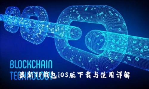 最新TP钱包iOS版下载与使用详解