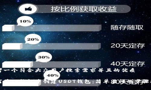 思考一个符合大众用户搜索需求并且的优质

如何在TP钱包中创建USDT钱包：简单易懂的步骤指南