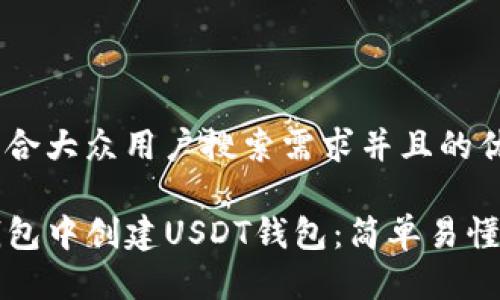 思考一个符合大众用户搜索需求并且的优质

如何在TP钱包中创建USDT钱包：简单易懂的步骤指南