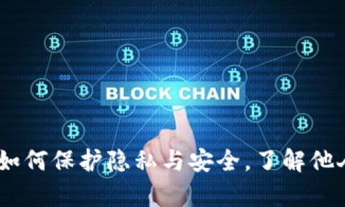 TP观察钱包：如何保护隐私与安全，了解他人动态的代价