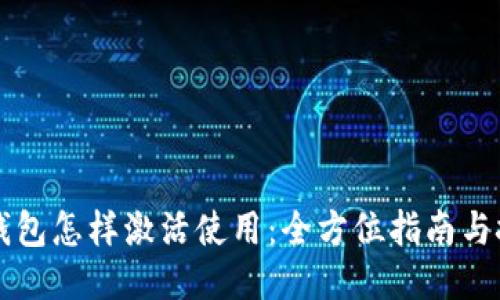 区块链钱包怎样激活使用：全方位指南与技巧分享