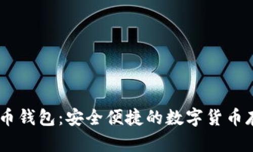 Haobtc好比特币钱包：安全便捷的数字货币存储与交易平台