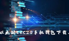 全面指南：以太坊ERC20手机钱包下载与使用攻略