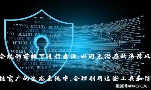   如何通过TP钱包查看他人持币情况？ / 
 guanjianci TP钱包, 持币查询, 加密货币, 区块链技术 /guanjianci 

一、什么是TP钱包？
TP钱包，全称为TokenPocket钱包，是一款支持多链的钱包应用，用户可以在该平台上管理和交易各种加密数字资产。TP钱包的设计理念是在便捷性和安全性之间找到平衡，提供用户友好的界面，使得用户可以轻松进行资产管理。
凭借其多功能特性，TP钱包支持以太坊、比特币、EOS等多个主流区块链的数字货币，且具有去中心化交易所（DEX）功能，用户不仅可以管理自己的加密资产，还能够快速地进行链上交易。此外，TP钱包还为用户提供了丰富的社区支持和教育资源，让用户更好地参与到区块链生态圈中。

二、TP钱包的基本功能
TP钱包的核心功能包括资产管理、转账、交易、DApp体验等。用户可以在钱包中查看实时的资产数据和交易记录，进行资产的快速转移，同时参与到各种去中心化应用中。
1. 资产管理：用户可以在TP钱包中查看和管理自己的数字资产，包括当前余额、交易历史、收入和支出记录等。
2. 转账功能：用户可以通过TP钱包进行数字货币的转账操作，支持通过二维码扫描或粘贴地址来完成交易。
3. 交易功能：支持在链上进行交易，用户能够方便地在去中心化交易所进行交易操作，提升交易效率。
4. DApp支持：TP钱包支持多种去中心化应用，用户可以通过钱包客户端直接访问各种DApp，无需下载额外的应用程序。

三、为何需要查询他人的持币情况？
查询他人持币情况的目的主要有几个方面。首先，对投资者而言，了解竞争对手或合作伙伴的资产状况，能够帮助其做出更为明智的投资决策。其次，在区块链的去中心化特性下，透明性是最大的优势之一，用户可以以更加公开的方式了解行业的走势。最后，一些从事数字货币交易的用户，也可能对知名投资者、项目团队或社区倡导者的持币情况感兴趣，来推测未来对项目的影响及其发展潜力。

四、TP钱包如何查看他人持币情况？
通过TP钱包查看别人持币的方式是利用区块链的透明性，用户可以借助区块链浏览器查询地址的持币情况。具体步骤如下：
1. 打开TP钱包APP，确保你已经创建好自己的钱包账户。
2. 你需要获取你想要查询的地址，可以是朋友、团队或其他人的充值地址。
3. 复制该地址，打开你选择的区块链浏览器，如Etherscan（以太坊）或BscScan（币安智能链）。
4. 在区块链浏览器的搜索栏中粘贴该地址，点击搜索。
5. 查询结果会显示该地址的余额、历史交易记录以及当前持有的代币情况。用户可以根据这些信息判断持币者的资产情况及其他交易行为。

五、查询他人持币需注意哪些问题？
在查询他人持币情况时，用户需要注意几个问题：首先，查询过程中信息的准确性和及时性。如果用户查询的是某个活跃地址，数据有可能存在延迟。其次，确保这是在合法合规的情况下进行，避免触犯隐私相关的法律与规定，尤其是在某些国家或地区，查询他人资产数据可能涉及法律风险。最后，保持对加密投资的理性认识，不要因为单纯的持币数量就做出过于激进的投资决策。

六、常见问题

h4问题1：TP钱包和其他数字钱包相比有什么优势？/h4
TP钱包相较于其他数字钱包具有多链支持、用户友好界面、多种DApp接入及较为完善的社区服务等优势。它为用户提供便捷的资产管理体验，适合不同类型的加密货币用户。

h4问题2：TP钱包的安全性如何？/h4
TP钱包在安全性方面，采用了多层次的保护措施，包括密码保护、私钥加密和生物特征识别等。同时，用户需要保持私钥的保密性，这是确保用户资产安全的第一步。

h4问题3：如何保证查询他人持币的合法性？/h4
用户在进行持币查询时，应了解并遵守当地的法律法规，避免直接侵犯他人隐私权。同时建议在社区中获取公共信息，避免私下查询个人信息，以确保合法合规。

h4问题4：TP钱包支持哪些种类的代币？/h4
TP钱包支持多种类型的代币，主要包括以太坊及其代币（如ERC-20代币）、比特币、币安智能链（BEP-20代币）以及EOS等，用户可以方便的进行多链管理。

h4问题5：如何保护我的TP钱包账户安全？/h4
用户可以通过设置强密码、启用双重认证措施、定期备份钱包数据等方式保护钱包安全。同时，不要随便点击陌生链接或下载不明来源的文件，以防数据泄露。

h4问题6：如果我使用TP钱包查询他人的持币情况，是否会被对方发现？/h4
区块链的特性使得所有交易记录都是公开透明的，但是具体地址的持有人是匿名的。因此，在使用TP钱包查询他人持币信息时，对方并不会知道你进行的查询。但是，用户应在合规的前提下进行查询，以避免潜在的法律风险。

七、总结
总之，TP钱包作为一款功能丰富的数字货币钱包，便于用户进行资产管理，同时也能轻松地查询他人持币情况。用户在进行查询时，需关注个人隐私及法律合规等问题。在区块链宽广的生态系统中，合理利用这些工具和信息，可以更好地帮助用户在加密投资中做出明智决策。