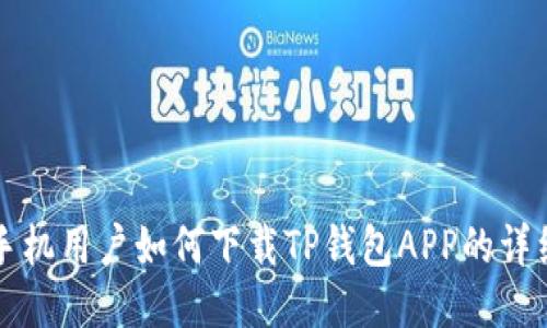 华为手机用户如何下载TP钱包APP的详细指南