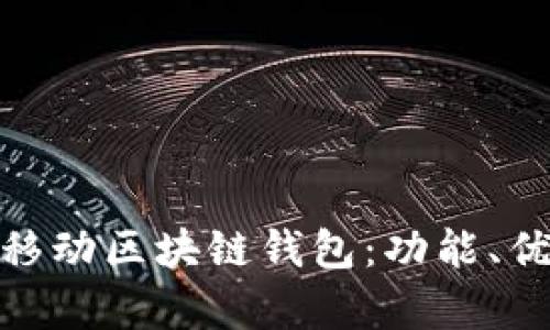 全面解析猎豹移动区块链钱包：功能、优势及用户体验