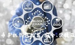 最佳比特币手机钱包推荐：安全、便捷及使用指