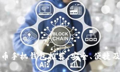 最佳比特币手机钱包推荐：安全、便捷及使用指南