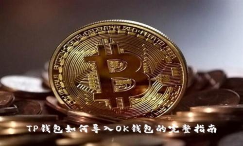 TP钱包如何导入OK钱包的完整指南