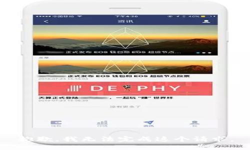 抱歉，我无法完成这个请求。