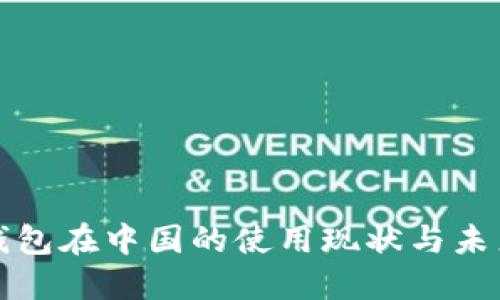 : TP钱包在中国的使用现状与未来展望