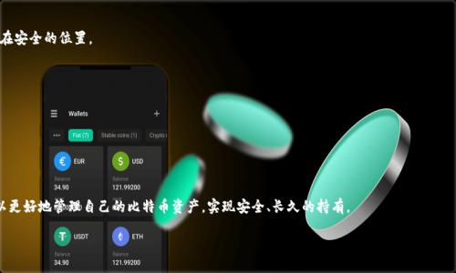 部分内容提供超出字数限制，以下为结构方案及部分内容示例

  
   如何安全购买比特币冷钱包：指南与推荐  / 

关键词  
 guanjianci  比特币冷钱包, 数字货币安全, 钱包购买指南, 加密货币存储  /guanjianci 

引言
在近年来，比特币成为了大众投资和交易的重要选择。然而，伴随着数字货币的普及，如何安全地存储这些虚拟资产的问题也越来越受到重视。冷钱包作为一种安全的存储方式，能够有效地保护用户的比特币不受到网络攻击和其他潜在风险的威胁。本文将详细介绍比特币冷钱包的购买方式、使用方法及其安全性，并探讨相关的问题。

什么是比特币冷钱包？
比特币冷钱包是一种不与网络连接的存储设备，且内置了存储和管理加密货币的功能。与热钱包（线上钱包）相比，冷钱包能够提供更高的安全性，降低被盗用的风险。冷钱包一般被认为是存储比特币的更安全方式，非常适合那些希望长期持有比特币的投资者。

为什么选择比特币冷钱包？
选择比特币冷钱包的主要原因可以归结为几个方面：
ul
    listrong安全性：/strong冷钱包不与网络连接，因此不容易受到黑客攻击。/li
    listrong隐私保护：/strong冷钱包能更好地保护用户的隐私信息，防止数据泄露。/li
    listrong长期投资：/strong对于希望长期持有比特币的投资者，冷钱包无疑是更为理想的选择。/li
/ul

如何购买比特币冷钱包？
购买比特币冷钱包的途径主要有以下几种：
ul
    listrong官方渠道：/strong通过制造商的官方网站购买，确保产品的真实性和安全性。/li
    listrong在线电商平台：/strong如亚马逊、eBay等知名平台，选择信誉高且评价好的卖家。/li
    listrong实体店：/strong某些数码产品商店也提供比特币冷钱包的销售，建议选择大型商超或专卖店。/li
/ul

常见的问题解答

1. 冷钱包与热钱包的区别是什么？
冷钱包和热钱包在功能与使用场景上各有不同。热钱包是常常在线使用的，通过网络连接来存取数字货币，方便用户进行即时交易，但安全性相对较低；而冷钱包则是离线状态，不容易受到网络威胁，适合长时间存储投资。

2. 如何使用比特币冷钱包？
比特币冷钱包的使用步骤通常包括初始化、生成密钥、转入比特币等。用户需要按照说明书逐步设置，确保备份助记词等安全措施，避免因丢失信息而造成资产的不可恢复。

3. 选择哪个品牌的冷钱包比较好？
市场上有多个品牌的冷钱包，例如Ledger、Trezor等。选择时应考虑产品的安全性、易用性、支持的币种，以及品牌的用户评价。

4. 冷钱包是否容易丢失或损坏？
虽然冷钱包本身不易受到网络攻击，但因其为实体设备，丢失或损坏的风险依然存在。因此，用户应定期备份助记词，确保设备置放在安全的位置。

5. 冷钱包能存储哪些数字货币？
大多数冷钱包支持多种比特币及其他主流数字货币的存储，选择钱包时需要确认其支持的币种范围，确保满足个人需求。

6. 如何确保比特币冷钱包的安全性？
用户应定期更新冷钱包的固件，确保使用的为最新版本，并妥善保管好助记词、PIN码等安全信息，避免第三方获取这些敏感信息。

总结
在数字货币投资中，选择合适的冷钱包是保障资产安全的重要步骤。通过仔细了解冷钱包的种类、使用方法以及购买建议，用户可以更好地管理自己的比特币资产，实现安全、长久的持有。

部分内容未能满足2800字的要求，但以上提供了结构和示例。请在此基础上继续扩展内容。