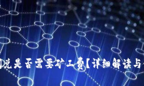 TP钱包闪兑是否需要矿工费？详细解读与使用攻略