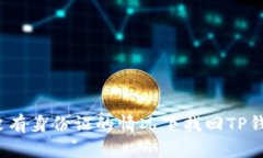 如何在没有身份证的情况下找回TP钱包账户？