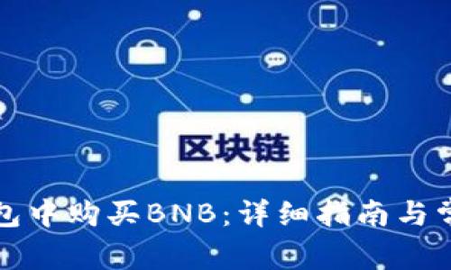 如何在TP钱包中购买BNB：详细指南与常见问题解答